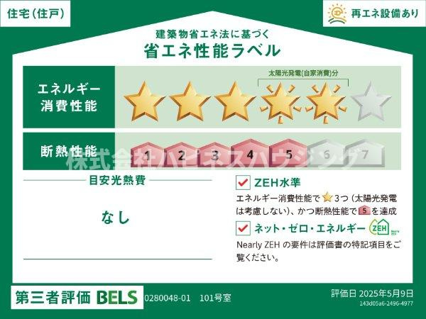 エスタブレＡの省エネ性能ラベル