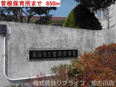 【周辺】 | エルガーデン | 曽根保育所まで850m