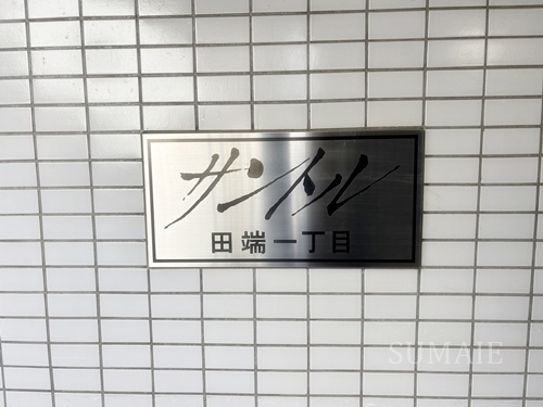 サントル田端１丁目のその他共用部分|ランドマークです