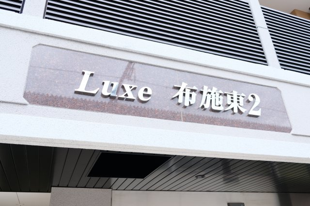 【その他】 | Luxe布施東２