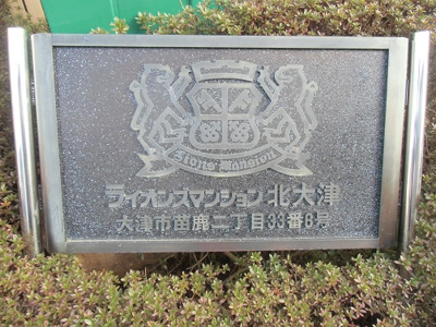 【その他共用部分】 | ライオンズマンション北大津 | 看板