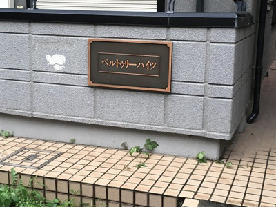 【エントランス】 | ベルフォレスト | ベルトゥリーハイツ　文京区本駒込