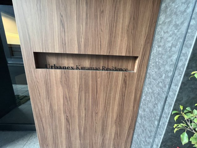 アーバネックス蔵前レジデンスのエントランス