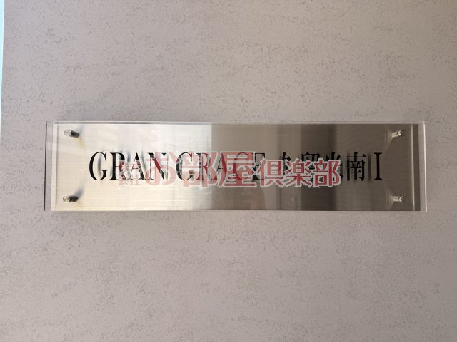 GRAN GRACE久留米南Ⅰのその他