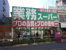 業務スーパー高円寺店まで170m