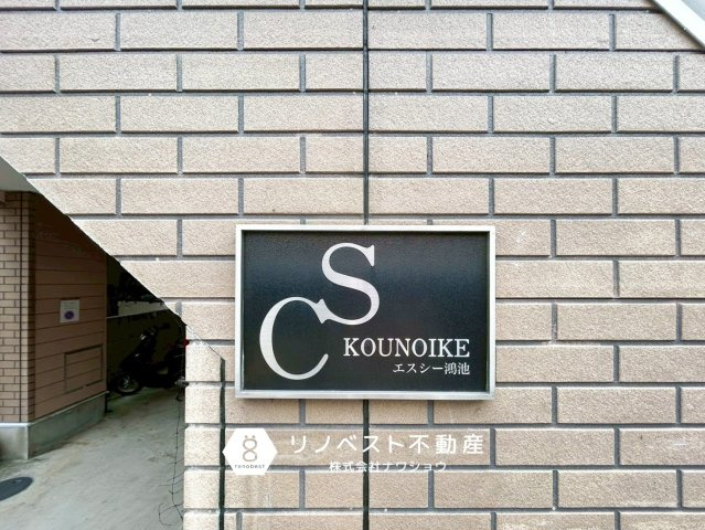 エスシー鴻池のその他|周辺にはスーパーがあり、最寄り駅まで徒歩8分です♪