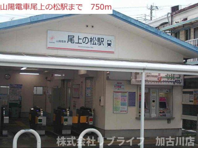 【周辺】 | パステル・ハイツ | 山陽電車尾上の松駅まで750m