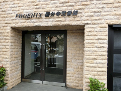 【エントランス】 | フェニックス国分寺弐番館