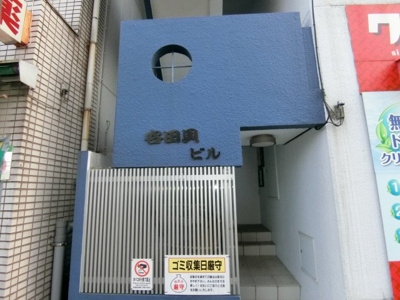 【エントランス】 | 谷田貝ビル