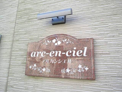 【その他】 | アルカンシェル