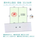 厚木市上落合　売地　33.56坪の画像