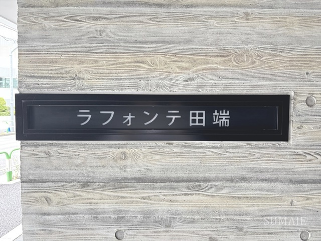 ラフォンテ田端の周辺|ランドマークです