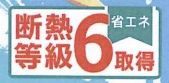 【その他】 | 大磯町高麗1丁目 1号棟 1期 | 断熱等級：６取得