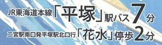 【その他】 | 大磯町高麗1丁目 1号棟 1期 | 交通機関へのアクセス