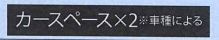 【その他】 | 大磯町高麗1丁目 1号棟 1期 | カースペース並列で２台（車種による）