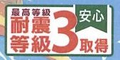 【その他】 | 大磯町高麗1丁目 1号棟 1期 | 耐震等級：３取得（最高等級）