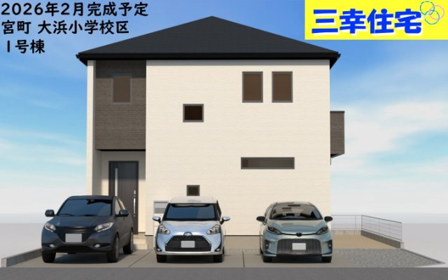 碧南市宮町の外観|宮町1号棟。2026年2月完成予定