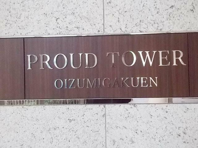 プラウドタワー大泉学園のエントランス