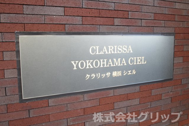 クラリッサ横浜シエルのその他