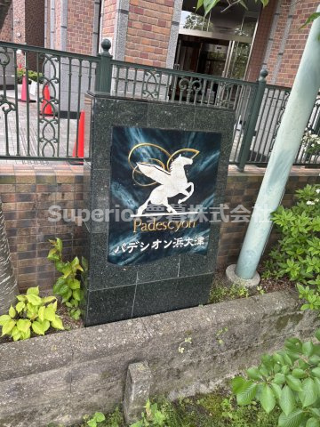 【中古マンション】パデシオン浜大津