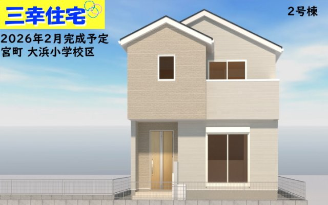 碧南市宮町の外観|宮町1号棟。2026年2月完成予定