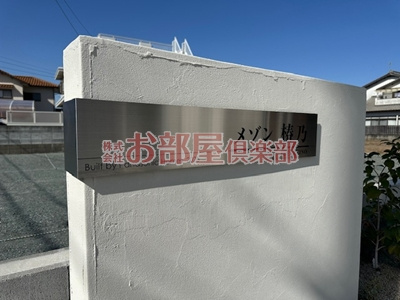 メゾン椿乃のその他