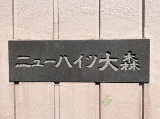 【現況写真】 | ニューハイツ大森