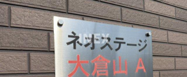 ネオステージ大倉山A棟のその他