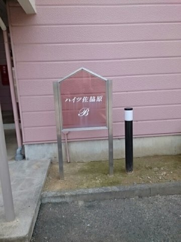 ハイツ佐脇原Ｂのその他