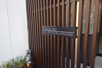 【その他】 | ステージファースト両国東