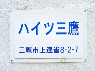 【現況写真】 | ハイツ三鷹