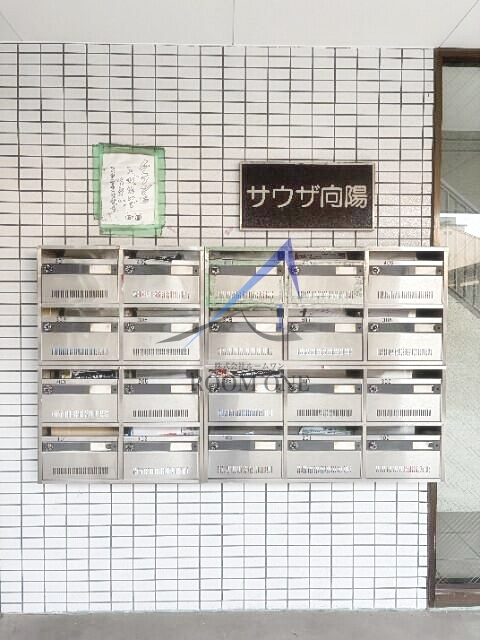 サウザ向陽のその他共用部分|集合ポストです。