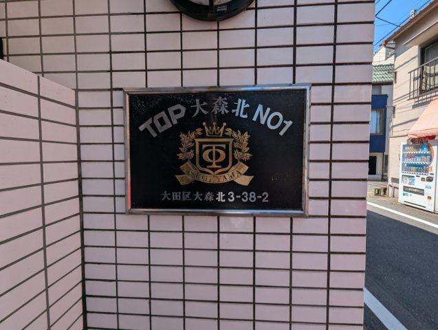 TOP大森北Ｎｏ.1