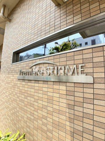 プルミエール関目 のその他