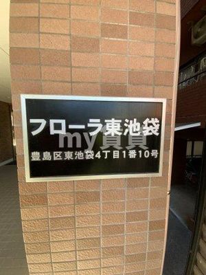 【エントランス】 | フローラ東池袋