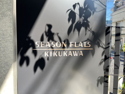 【その他】 | シーズンフラッツ菊川