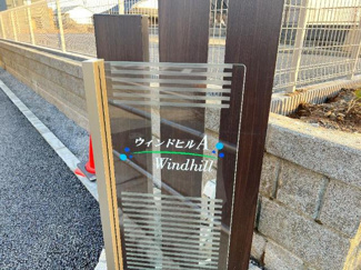 【エントランス】 | ウィンドヒルA | 外観写真（昼）