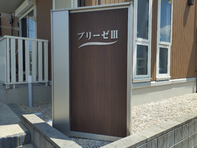 ブリーゼⅢのその他