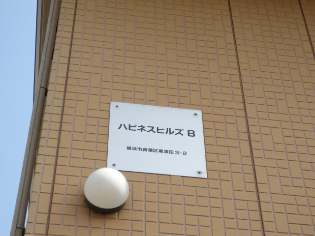 ハピネスヒルズBのその他共用部分