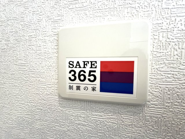 【構造・工法・仕様】 | 仲介手数料無料！佐波小学校に通える新築戸建　防府市開出　第４－１号棟　クレイドルガーデン　アーネストワン | SAFE365で地震の揺れを吸収する家です