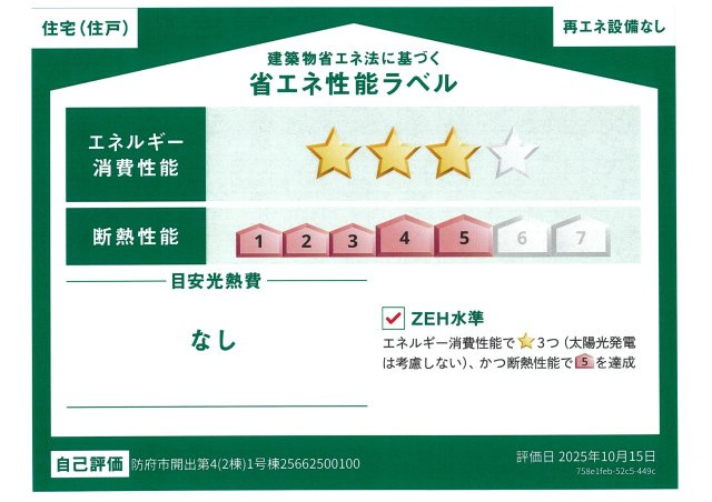 【省エネ性能ラベル】 | 佐波小学校に通える新築戸建　防府市開出　第４－１号棟　クレイドルガーデン　アーネストワン | ZEH水準断熱