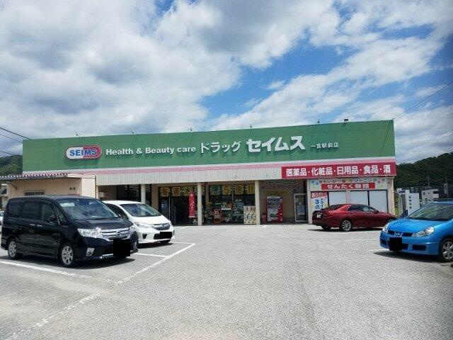 パークハウス　Ｂ棟の周辺|ドラッグセイムス一宮…まで671m 
