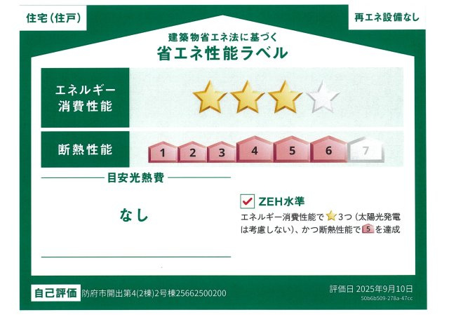【省エネ性能ラベル】 | 佐波小学校に通える新築戸建　防府市開出　第４－２号棟　クレイドルガーデン　アーネストワン | ZEH水準断熱