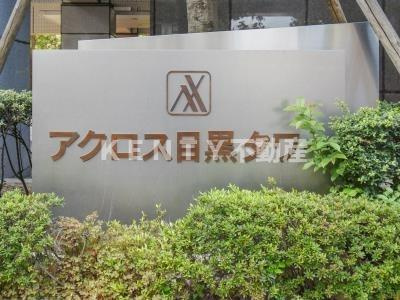 【その他】 | アクロス目黒タワー