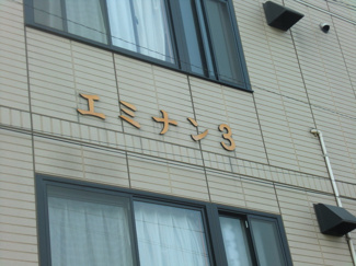 【エントランス】 | エミナン３ | 館銘板
