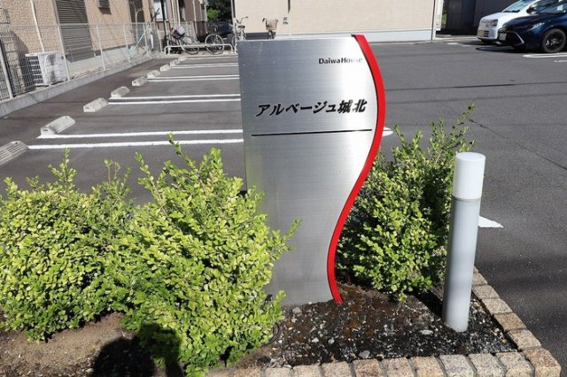 アルベージュ城北のエントランス|館銘板