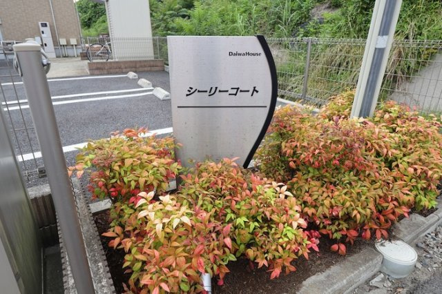 シーリーコートのエントランス|館銘板