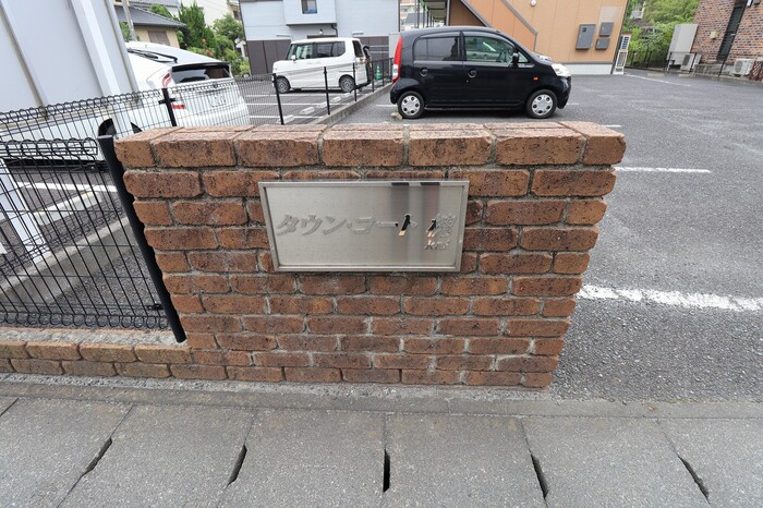 タウン・コート槐（ＫＡＩ）のエントランス|館銘板