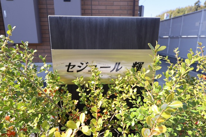 セジュール輝のエントランス|館銘板