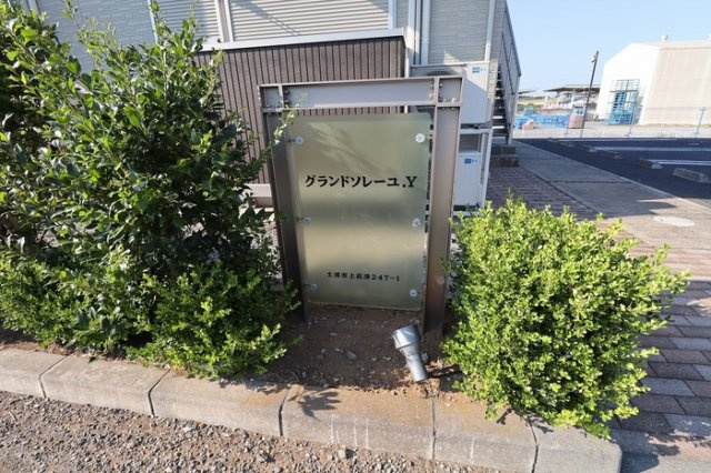 グランドソレーユ.Ｙのエントランス|館銘板